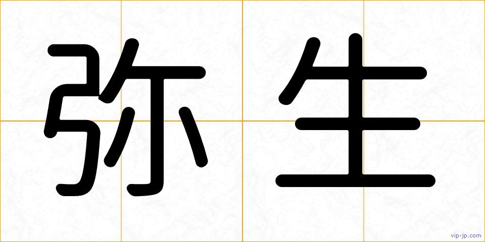 弥生の画像
