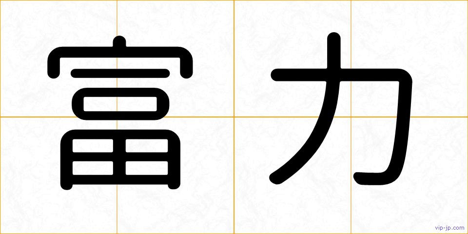 富力の画像
