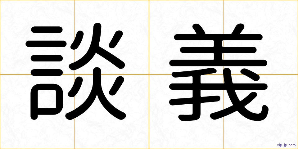 談義の画像