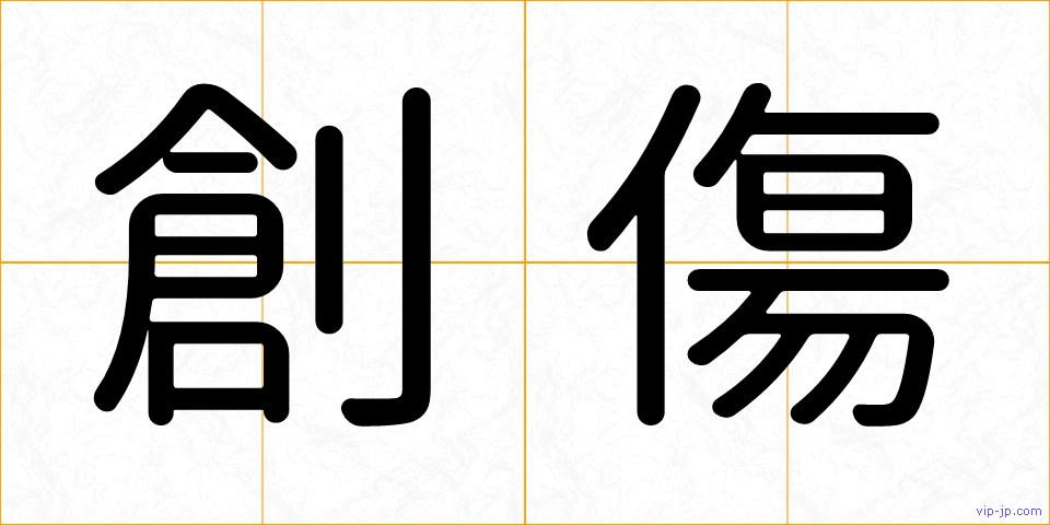 創傷の画像