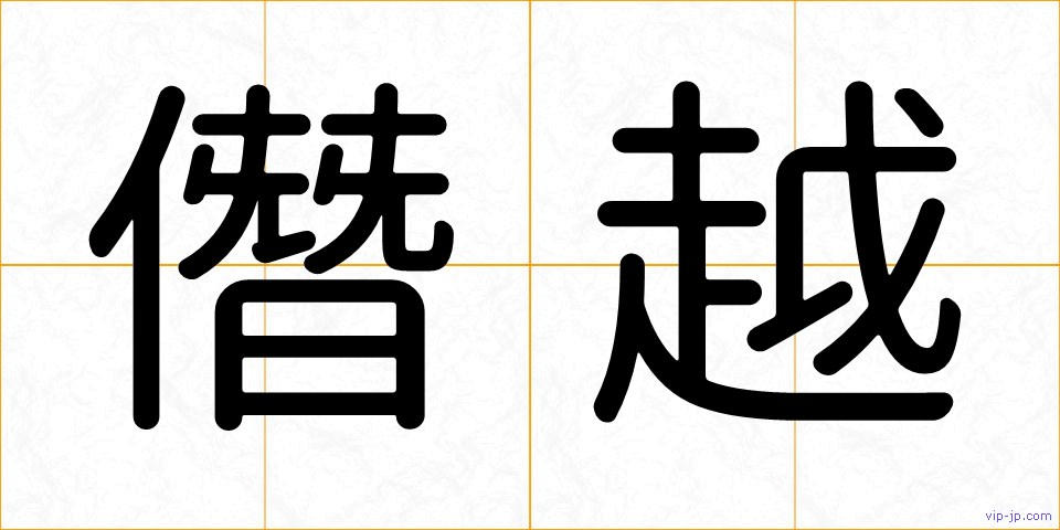 僭越の画像