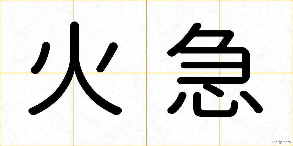 火急の画像