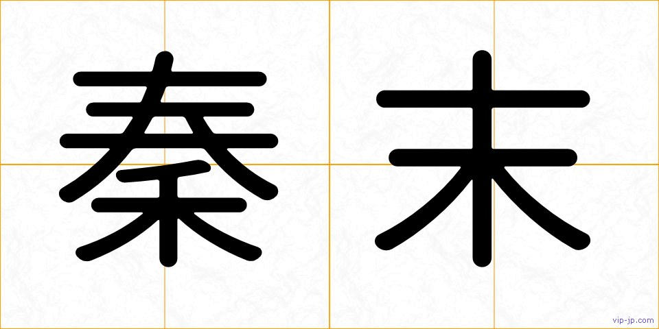 秦末の画像