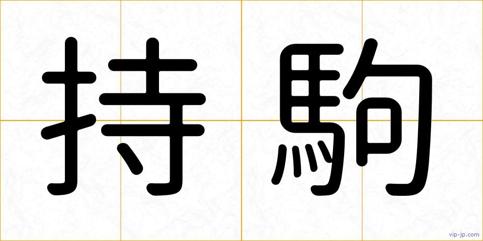 持駒の画像