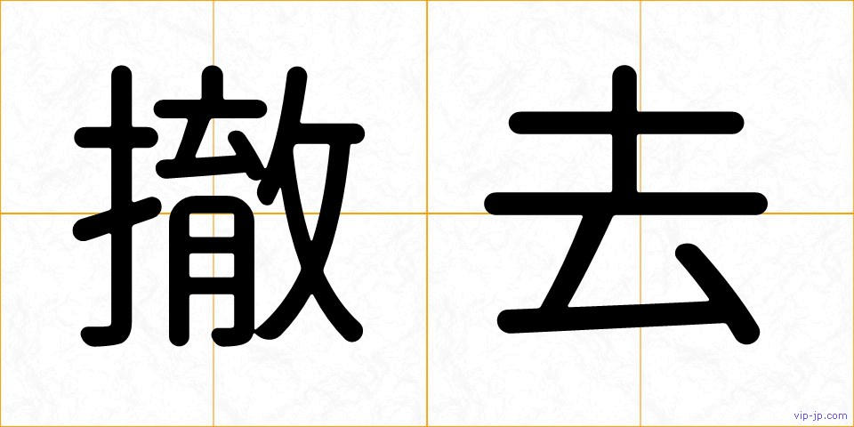 撤去の画像
