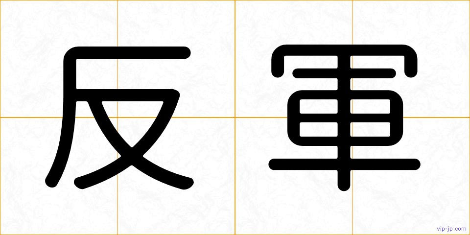 反軍の画像