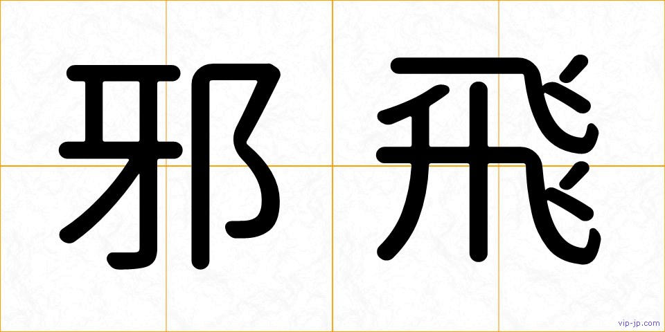 邪飛の画像