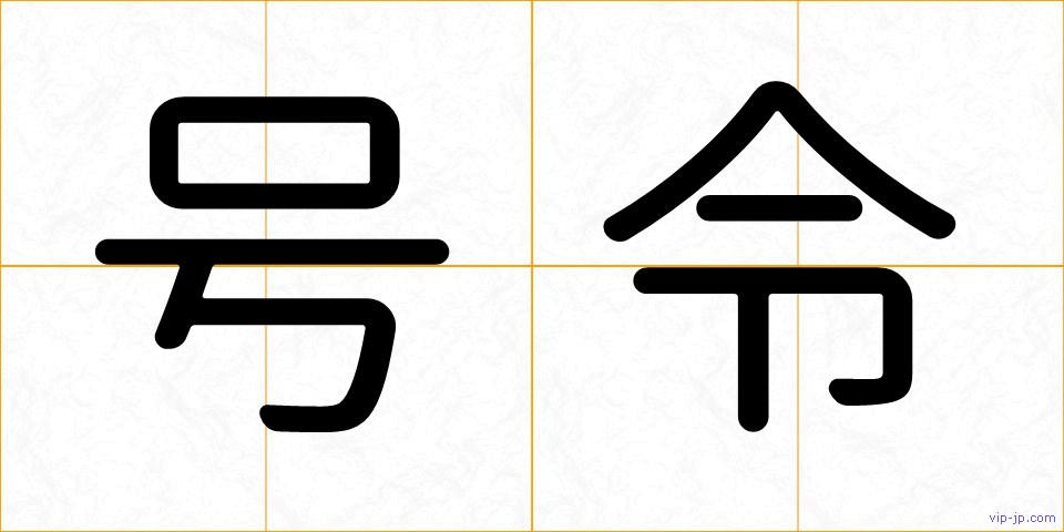 号令の画像