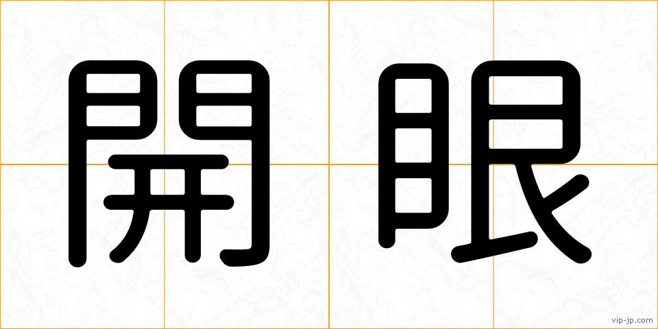 開眼の画像