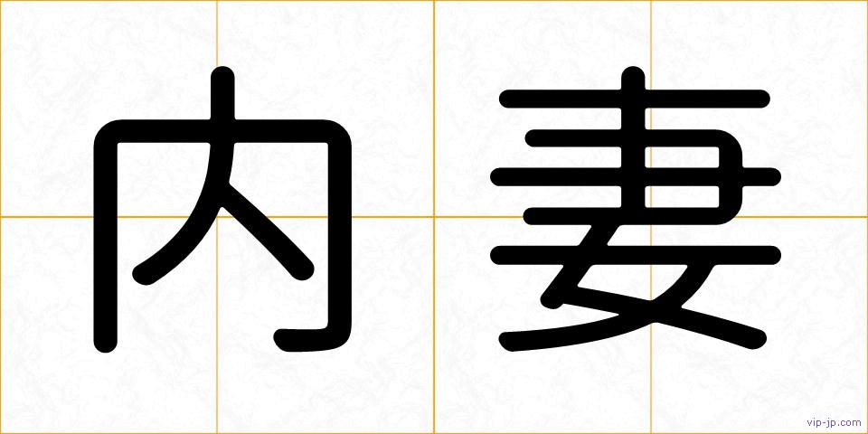 内妻の画像