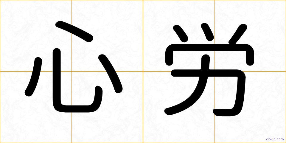 心労の画像