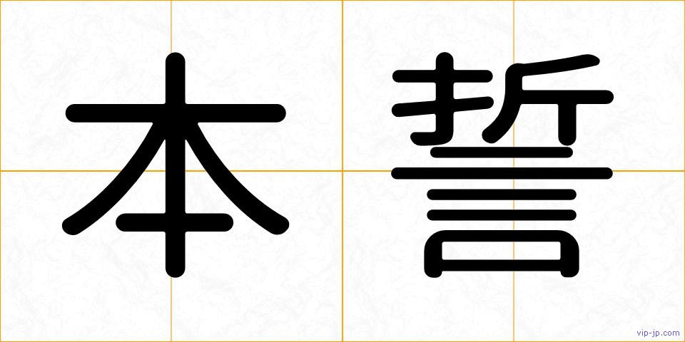 本誓の画像