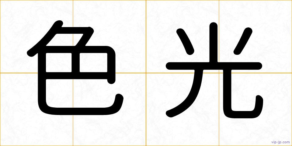 色光の画像
