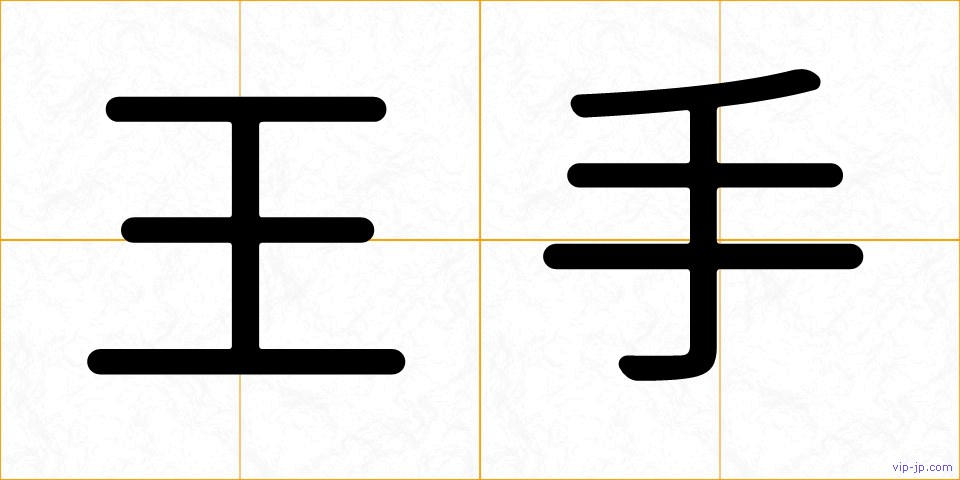 王手の画像