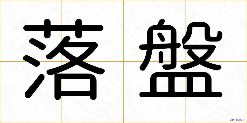 落盤の画像
