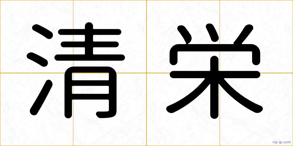 清栄の画像