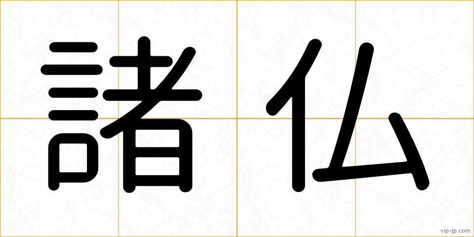諸仏の画像