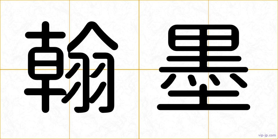 翰墨の画像