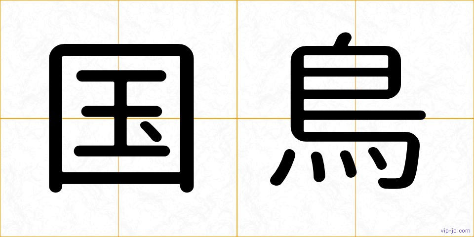 国鳥の画像