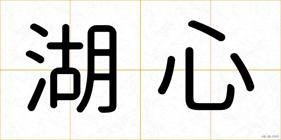 湖心の画像