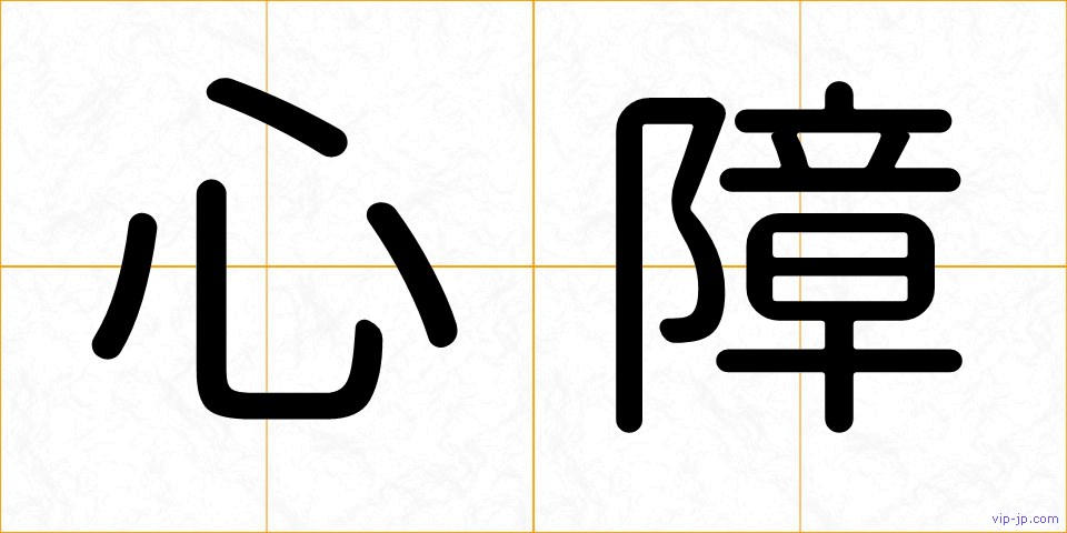 心障の画像