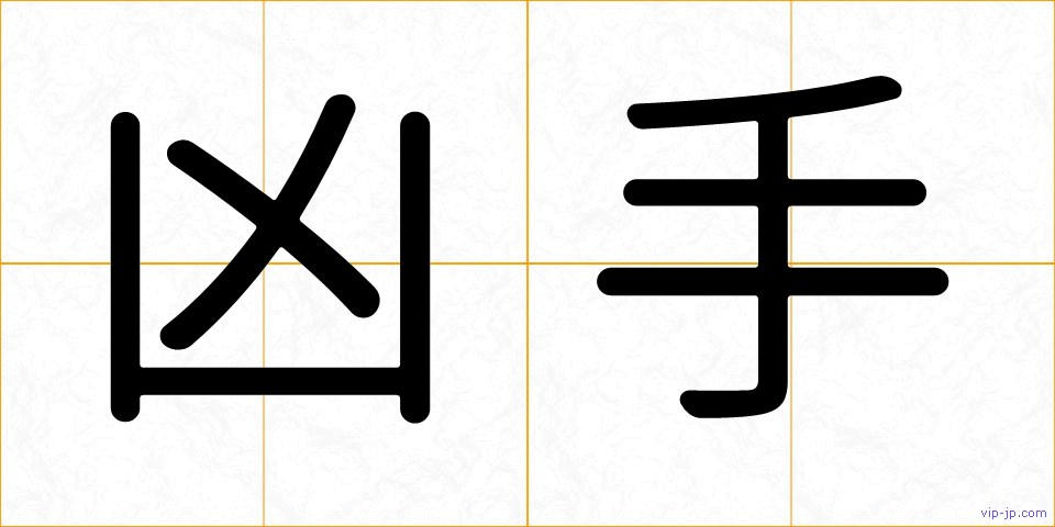 凶手の画像