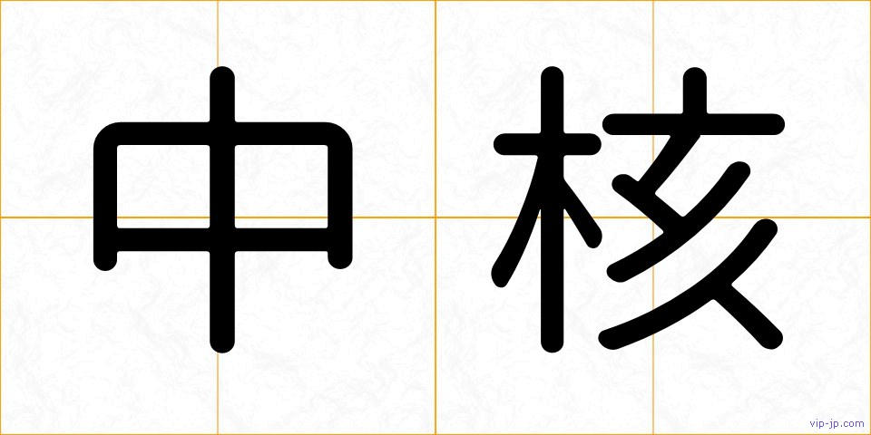 中核の画像