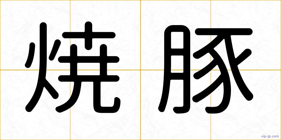 焼豚の画像