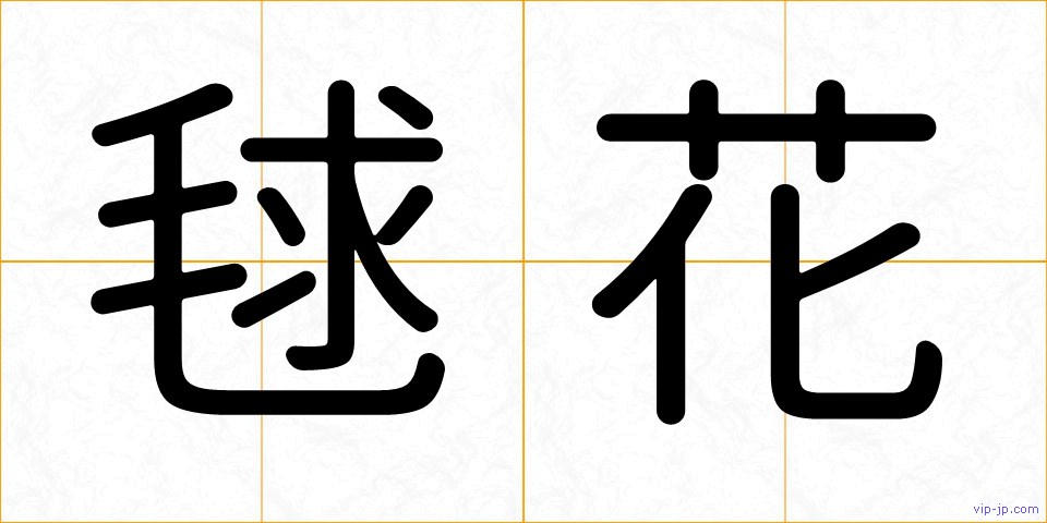 毬花の画像