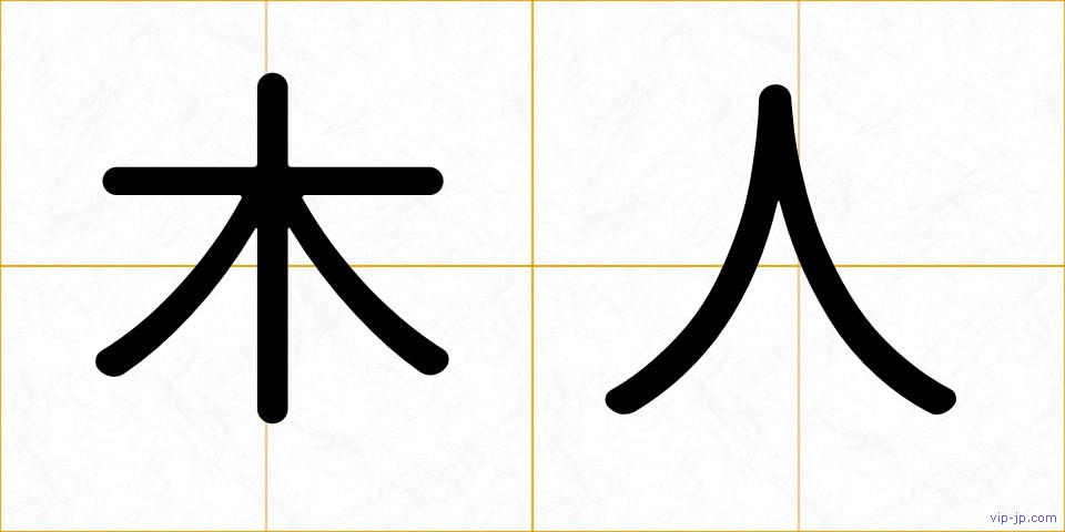 木人の画像