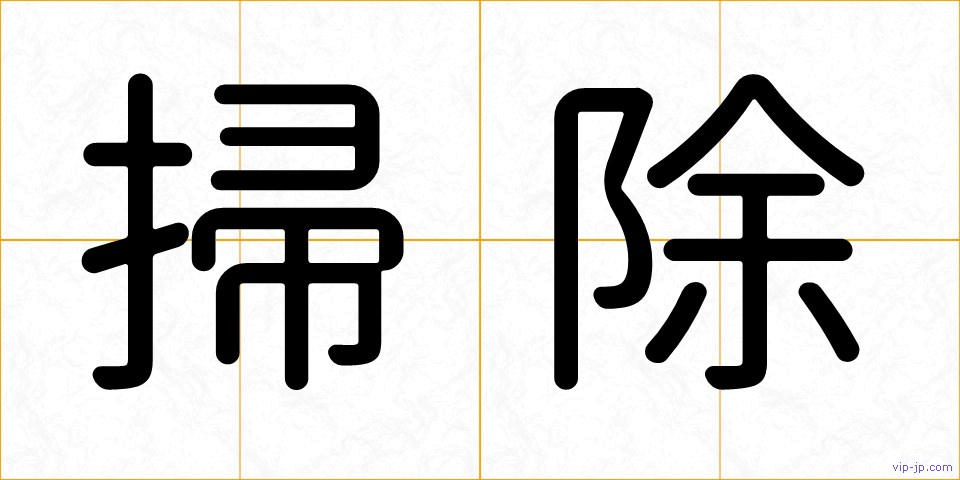 掃除の画像
