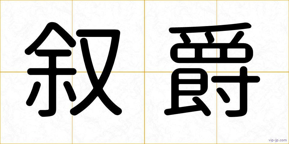 叙爵の画像