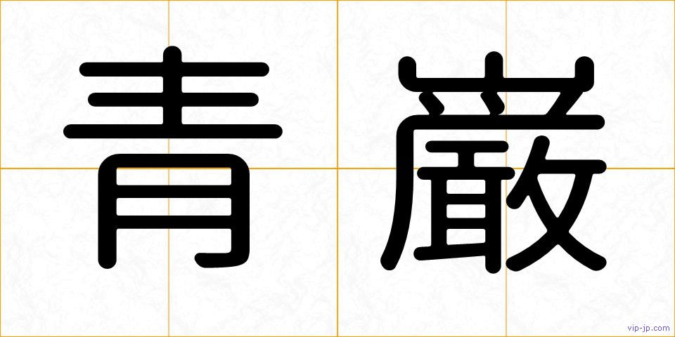 青巌の画像