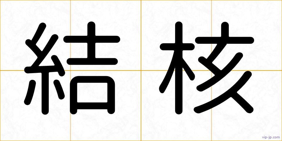 結核の画像