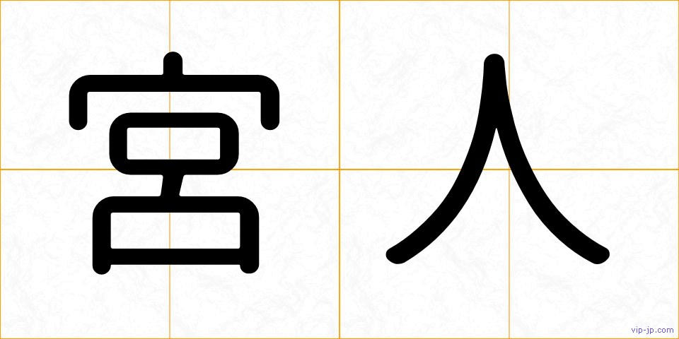 宮人の画像