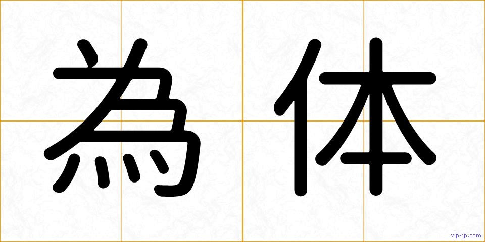 為体の画像