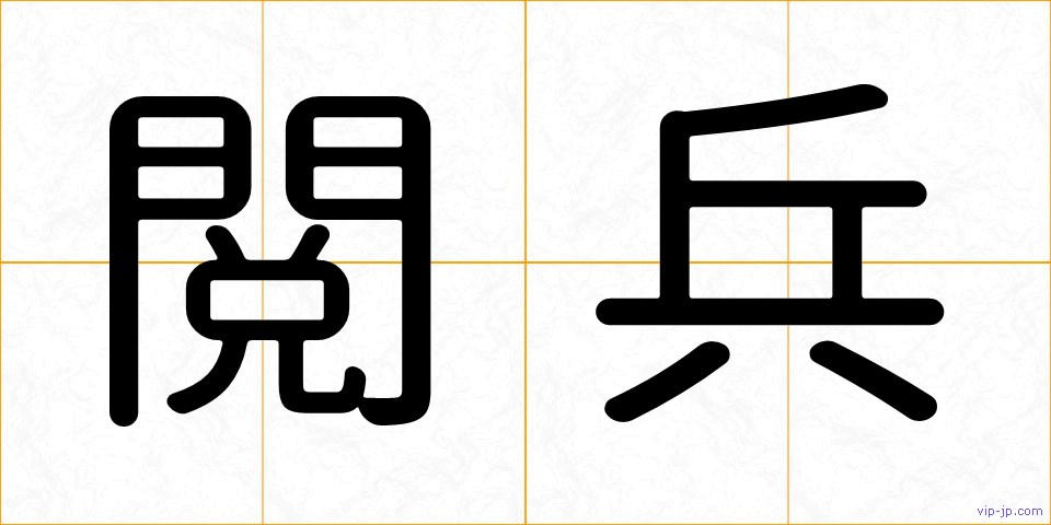 閲兵の画像
