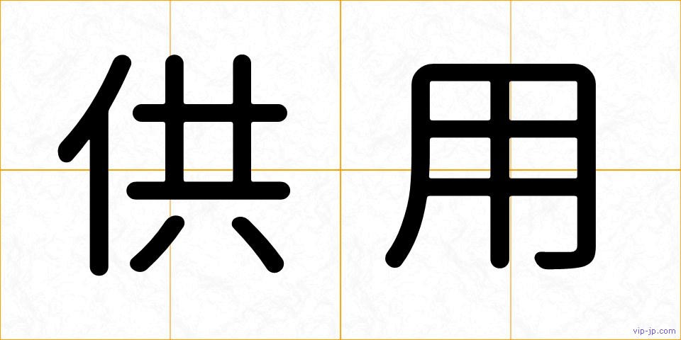 供用の画像