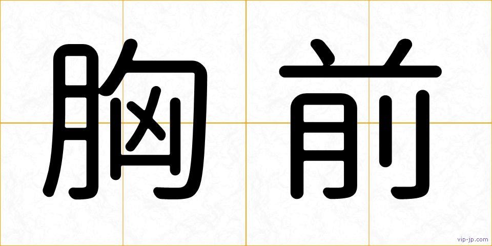 胸前の画像