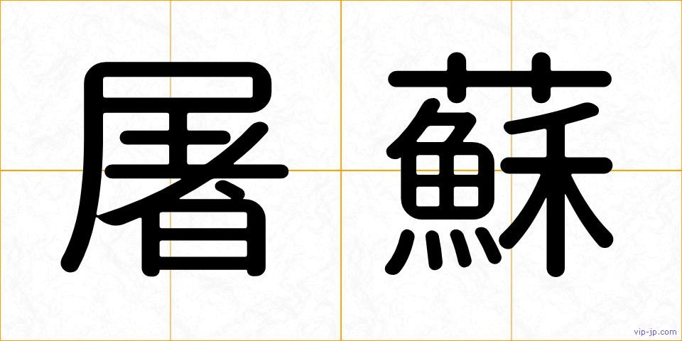屠蘇の画像