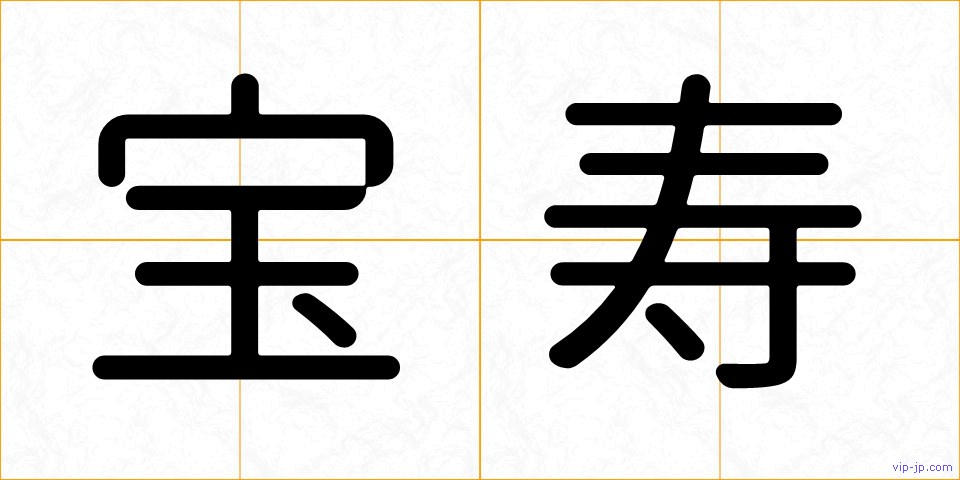 宝寿の画像