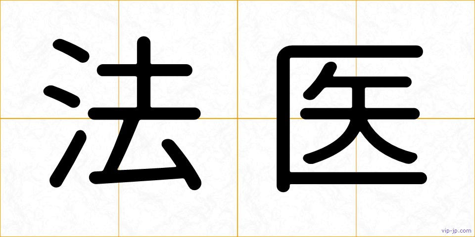法医の画像