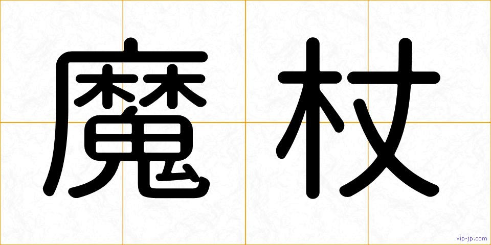 魔杖の画像