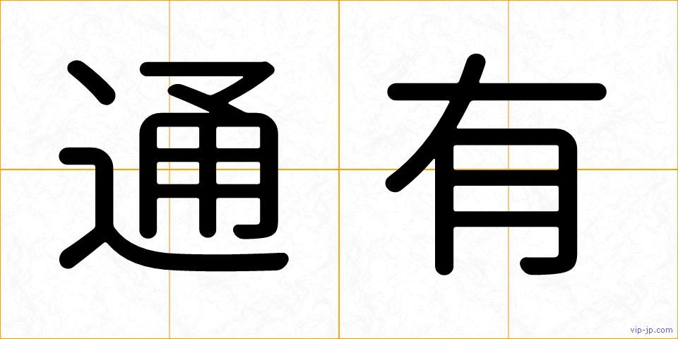 通有の画像