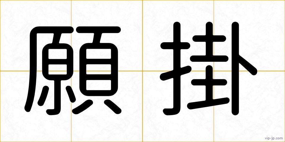 願掛の画像