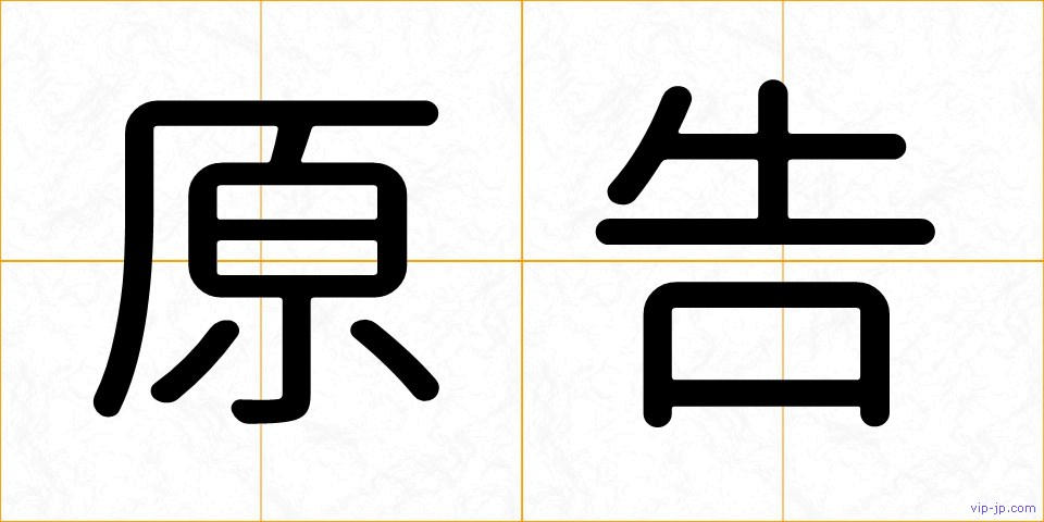原告の画像