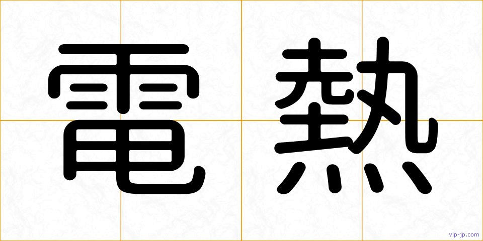 電熱の画像