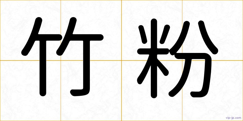 竹粉の画像