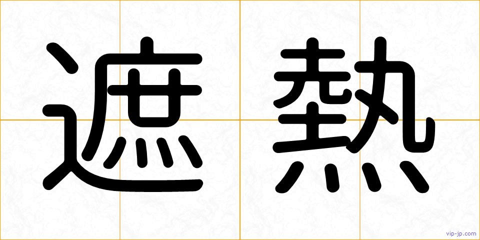 遮熱の画像