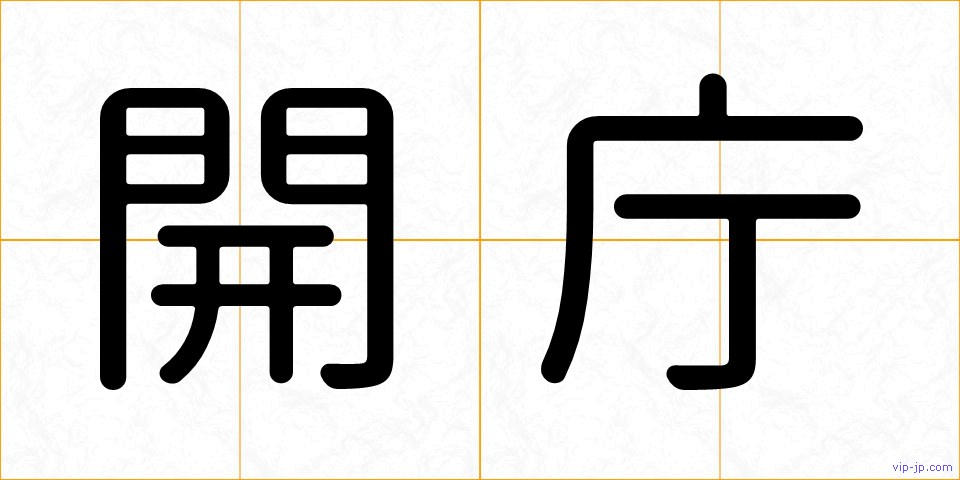 開庁の画像